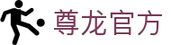 尊龙·Z6(中国认证)集团有限公司官网
